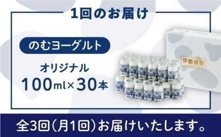 【全3回定期便】【伊都物語】濃厚なとろみとやさしい甘さ、のむヨーグルト100ml30本《糸島》【糸島みるくぷらんと】[AFB033] ヨーグルト 飲むヨーグルト 濃厚 贈答品 タンパク質 ギフト