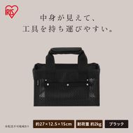 メッシュツールバッグ ボックスタイプ TLB-B27 ブラック