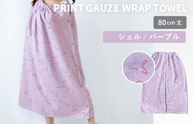 G3922 【スピード発送】プリントガーゼ　キッズラップタオル　シェル（パープル）【タオル たおる 日用品 吸水 普段使い シンプル 日用品 家族 ファミリー】