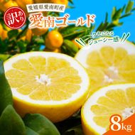 訳あり 愛南ゴールド ( 河内晩柑 )  8kg みかん 蜜柑 河内晩柑 和製 グレープフルーツ 傷 不揃い 規格外 常温 愛媛県 愛南町青果市場 発送: 4月上旬～なくなり次第終了