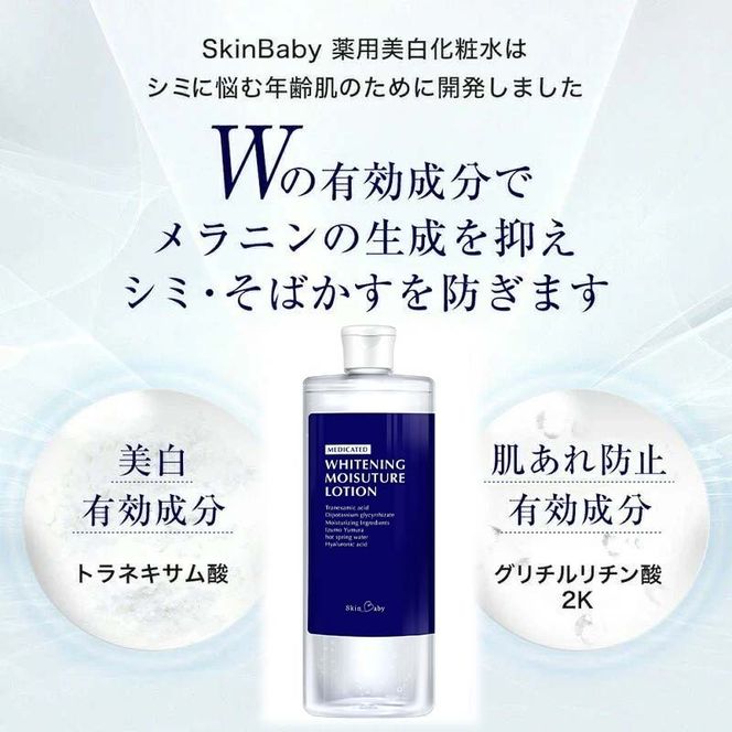 スキンベビー 美白化粧水 500ml ×3個セット 詰替 大容量 トラネキサム酸 温泉水 【医薬部外品】※着日指定不可 FAA-183