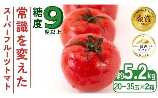 スーパーフルーツトマト 大箱 約2.6kg × 2箱 【大玉 20～35玉/1箱】 2026年産 糖度9度 以上 トマト とまと フルーツトマト フルーツ 野菜 やさい 高糖度 [AF034ci]