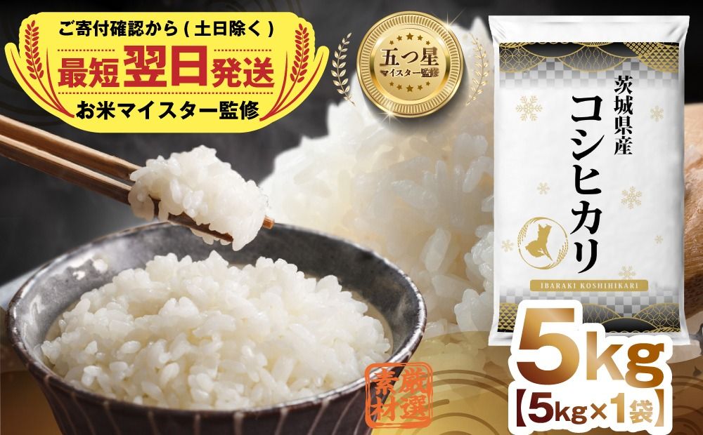 [ 最短翌日発送 ] [ 令和7年産 ] 茨城県産 コシヒカリ 5kg 五つ星 お米マイスター 監修 コシヒカリ こしひかり 国産 こめ コメ 米 精米 人気 美味しい ランキング ふるさと納税 返礼品 [DW26-NT]