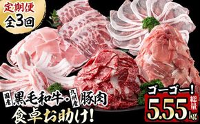 【定期便・全3回】国産黒毛和牛と九州産豚肉の食卓お助けゴーゴー定期便 計5.55kg t0037-002-02