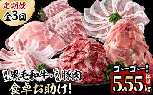 【定期便・全3回】国産黒毛和牛と九州産豚肉の食卓お助けゴーゴー定期便 計5.55kg t0037-002
