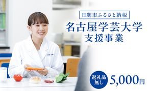 【返礼品なし】大学等連携事業補助制度 (名古屋学芸大学) 5,000円 大学 教育 教育支援 愛知県 日進市