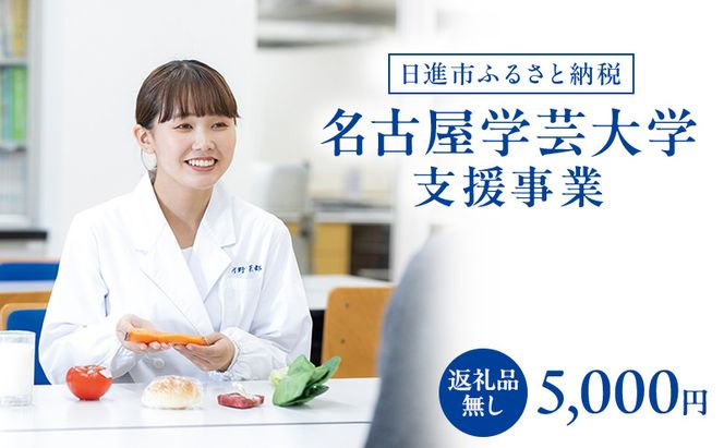 【返礼品なし】大学等連携事業補助制度 (名古屋学芸大学) 5,000円 大学 教育 教育支援 愛知県 日進市