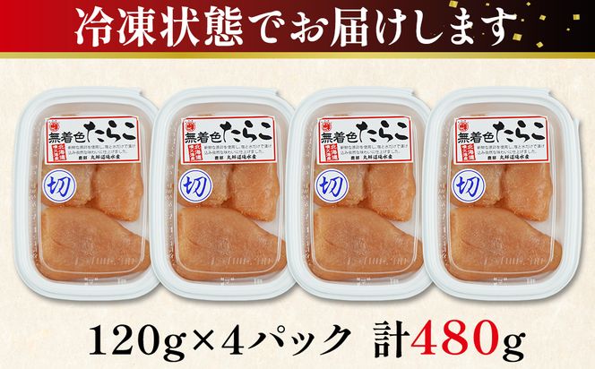 【丸鮮道場水産】 北海道産 無着色たらこ 上切子 120g×4個（480g） たらこ タラコ