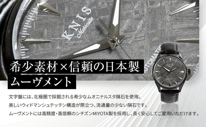 【KNIS KYOTO】メテオライト 日本製 自動巻き 腕時計 革ベルト レザー ブラック｜京都発 腕時計 人気ブランド おしゃれ［ 京都 ニス 国産腕時計 MIYOTA おしゃれ 上品 高級 おすすめ ウォッチ 時計 ファッション お取り寄せ 通販 送料無料 ふるさと納税 ］ 261009_A-TE005