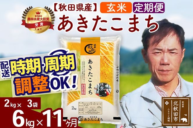 ※令和7年産※《定期便11ヶ月》秋田県産 あきたこまち 6kg【玄米】(2kg小分け袋)2025年産 お届け時期選べる お届け周期調整可能 隔月に調整OK お米 みそらファーム [みそらファーム 秋田 お米 あきたこまち 米どころ 東北 北秋田市 秋田県産 冷めてもおいしい おにぎり おむすび お弁当 白米]|msrf-22611