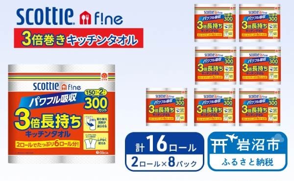 キッチンペーパー スコッティ 16ロール ファイン キッチンタオル 3倍巻き 150カット ペーパータオル