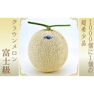 『クラウンメロン（富士級）1玉』 ギフト箱入り メロン 人気 厳選 贈り物 デザート グルメ フルーツ 果物 袋井市 果物類 メロン青肉 