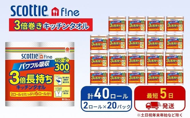 キッチンペーパー スコッティ 40ロール ファイン キッチンタオル 3倍巻き 150カット ペーパータオル