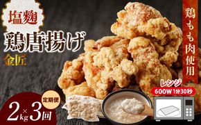 【定期便】＜2ヶ月に1度、3回送付＞金匠鶏唐揚げ　塩麹　からあげ[003D13-T]