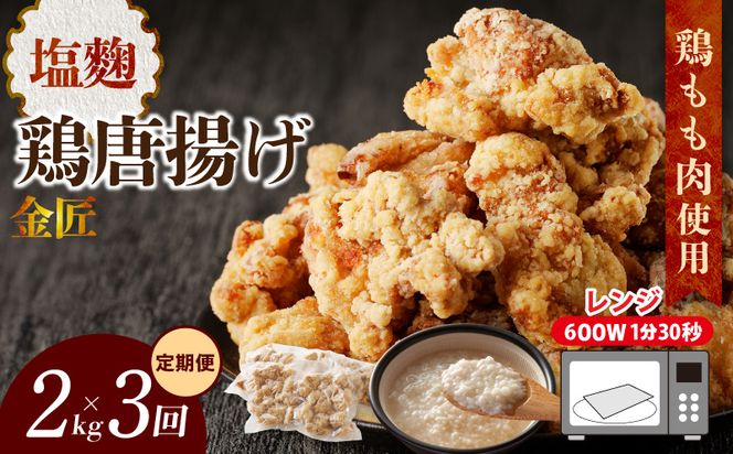 【定期便】＜2ヶ月に1度、3回送付＞金匠鶏唐揚げ　塩麹　からあげ[003D13-T]