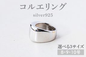 【サイズ選べる】コルエリング【silver925】【指輪 リング アクセサリー シルバー 指輪 贈り物 ギフト ショップバック  茨城県 鹿嶋市 】（KBD-33-A）