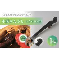 木製かんざし スクロール型 ［195S27］ 選べる 素材 ボコーテ 黒檀 木製 かんざし 緩みにくい 塗装不使用 固定型 飾り用 経年変化 耐久性 髪飾り 和風アクセサリー ヘアアクセ ヘアアクセサリー 愛知県 小牧市 送料無料