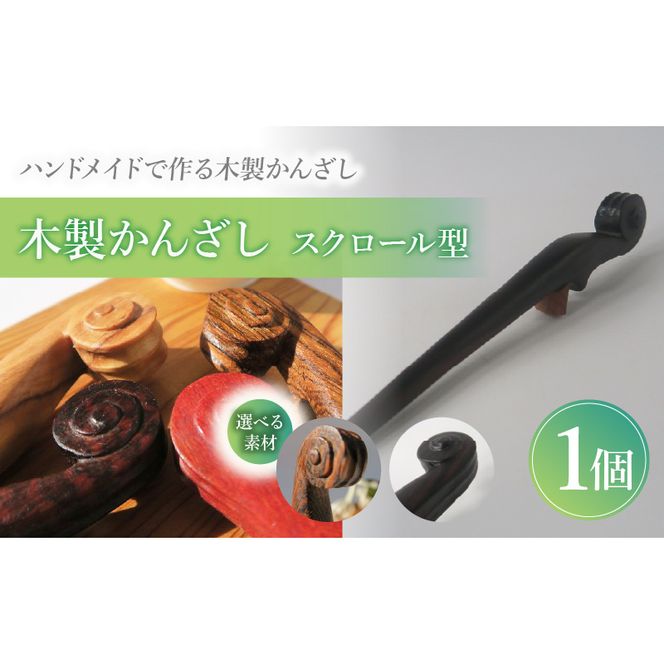 木製かんざし スクロール型 ［195S27］ 選べる 素材 ボコーテ 黒檀 木製 かんざし 緩みにくい 塗装不使用 固定型 飾り用 経年変化 耐久性 髪飾り 和風アクセサリー ヘアアクセ ヘアアクセサリー 愛知県 小牧市 送料無料