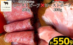 特選A5ランク黒毛和牛ローストビーフ&沖縄県産アグー豚ローストポークセット