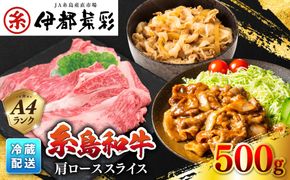 JA糸島 糸島 黒毛和牛 肩ロース スライス 500g 糸島市 / JA糸島産直市場 伊都菜彩[AED005]