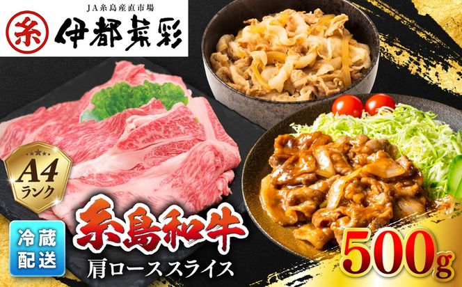 JA糸島 糸島 黒毛和牛 肩ロース スライス 500g 糸島市 / JA糸島産直市場 伊都菜彩[AED005]