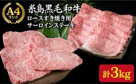 [合計3kg] A4ランク 糸島 黒毛和牛 ロース すき焼き用 2kg / サーロインステーキ 200g × 5枚 [糸島] [糸島ミートデリ工房] [ACA128] リブロース すき焼き肉 肉 ステーキ 赤身 サーロイン 牛肉 セット