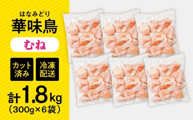 華味鳥 むね肉 1.8kg（300g×6袋）小分け カット済み 南島原産 /　鶏肉 肉 とり肉 ムネ肉 鶏むね肉 冷凍 / 南島原市 / 株式会社渡部ブロイラー[SFS006]