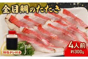 室戸の特産！初音の金目鯛のたたき【チリ酢と薬味付き】キンメダイ きんめだい タイ 鮮魚 魚介 魚 惣菜 おかず 板前厳選 高知県