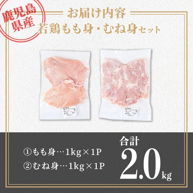 isa718 鹿児島県産若鶏もも身・むね身セット(合計2kg・各1kg×1P) 鹿児島県産 国産 鶏肉 鳥肉 とり肉 もも肉 むね肉 モモ ムネ カット済 唐揚げ チキン南蛮 サラダチキン 棒棒鶏 たんぱく質 タンパク質 皮なし 冷凍 小分け 【TRINITY】