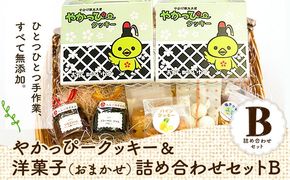 やかっぴークッキー&洋菓子(おまかせ)詰め合わせセットB ほほえみ矢掛《60日以内に出荷予定(土日祝除く)》岡山県 矢掛町---osy_hohosetb_60d_22_14000_b---