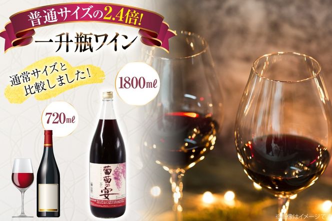 赤ワイン 葡萄の宴 赤 山梨県 名物 一升瓶ワイン 1,800ml×6本セット / サン.フーズ / 山梨県 韮崎市 [20743106] ワイン 軽口 一升瓶 