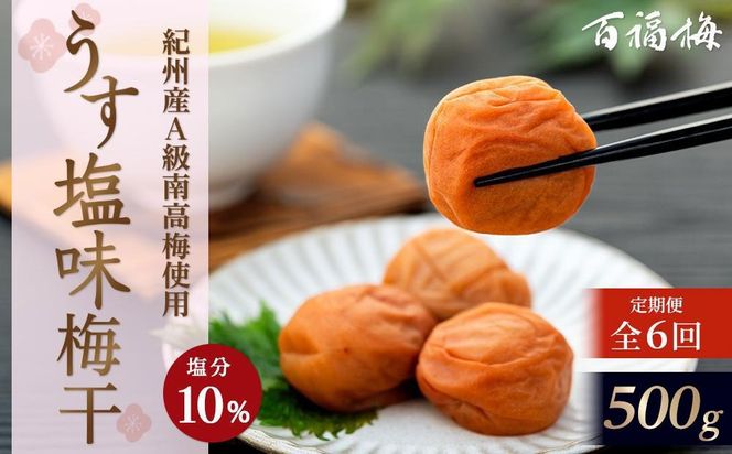 【定期便6回】紀州の梅干 うす塩味梅(紀州南高梅/500g)化粧箱入り 塩分10%  E046