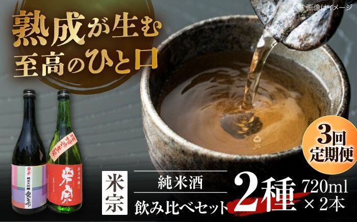 [3回定期便] 愛生希純米大吟醸 ・ 米宗純米吟醸 セット 日本酒 純米大吟醸 晩酌 愛西市 / 青木酒造株式会社[AEAC018]