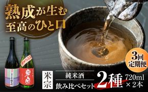 【3回定期便】 愛生希純米大吟醸 ・ 米宗純米吟醸 セット 日本酒 純米大吟醸 晩酌 愛西市 / 青木酒造株式会社[AEAC018]