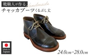 ハンドメイドチャッカブーツ(くるぶし丈) ［212M04］ ハンドメイド チャッカブーツ くるぶし丈 選べる サイズ 24～28cm 馬の臀部の革 繊維密度 味わい深い色 自然な艶 茶芯加工 エイジング 高級素材 ソール交換可能 愛知県 小牧市 送料無料
