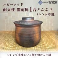 ルビーレッド　耐火性備前焼1合どんぶり（レンジ専用・食洗機可）