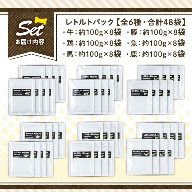 a960 ＜増粘多糖類・食品添加物不使用＞愛犬用無添加レトルトパック6種セット 計48袋(1袋約100g・合計約4.8kg)【Nフードサービス】姶良市 ドッグ フード パウチ 犬 ペット おやつ ごはん ご褒美 ペット関係 常温 常温保存