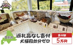 日本動物愛護協会殺処分低減活動への寄附【犬猫殺処分ゼロ】（返礼品なし）【MRI-AiD】【寄付額：5万円】