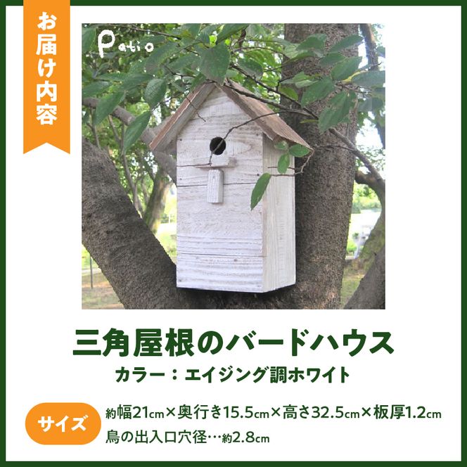 エイジングアンティーク調 三角屋根のバードハウス　鳥 巣箱［161P03］