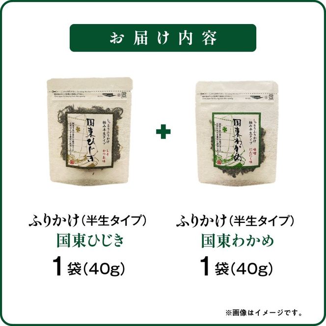 ごはんが進む！海のふりかけ 2袋（わかめ1・ひじき1） 半生 ソフトタイプ_2515R-2