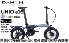 DAHON 電動アシスト折りたたみ自転車 Unio e16 16インチ 9段変速 ディスクブレーキSlate Blue スレートブルー コンパクト ミッドシップモーター｜武田産業 ダホン 人気返礼品  e-bike 電動自転車 折りたたみ式自転車 三重県 四日市市 ふるさと納税