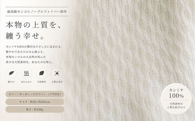 G3318 『Noble Fibre』100％カシミヤ・マフラー オーガニックホワイト（織り柄）【高級 カシミア おしゃれ ファッション 防寒 かしみあ】