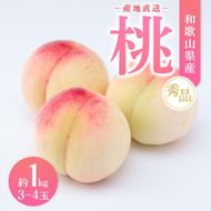 【産地直送】和歌山県産 桃 約1kg（3～4玉）秀品 もも