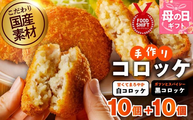 G3822m 【母の日】こだわりの国産素材 手作りコロッケ合計20個『感謝の気持ち』【コロッケ 無添加 国産 惣菜 おやつ おつまみ お弁当 三代目コロッケ】