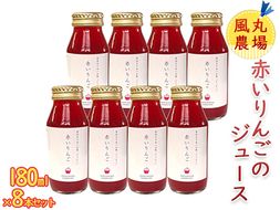 風丸農場 赤いりんごのジュース 無添加 青森県産 180ml×8本セット 飲料類 果汁飲料 千雪 りんごジュース 