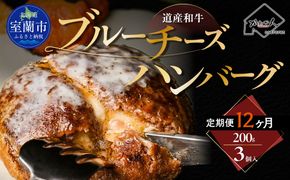 【12ヶ月定期便】道産和牛ブルーチーズハンバーグ（200g）3個入り MROA200
