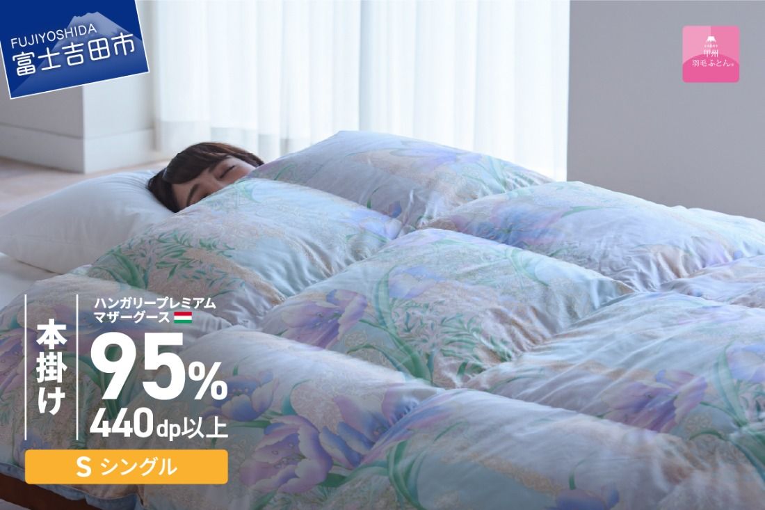 [甲州羽毛本掛けふとん] 布団 ハンガリープレミアムマザーグース95%シルク混 ブルー (シングル) お任せ掛けふとんカバー付 寝具 羽毛布団 ふとん シングル 本掛け 回収キット付き 山梨 富士吉田