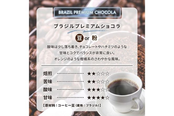ブラジルプレミアムショコラ(粉) 【0097-014-2】