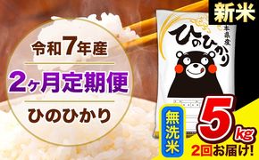 新米 令和7年産 ひのひかり 【2ヶ月定期便】 無洗米 5kg (5kg×1袋) 計2回お届け 《お申込み翌月から出荷》 熊本県産 精米 ひの 米 こめ お米 熊本県 長洲町---hn7tei_25000_5kg_mo2_ng_m---
