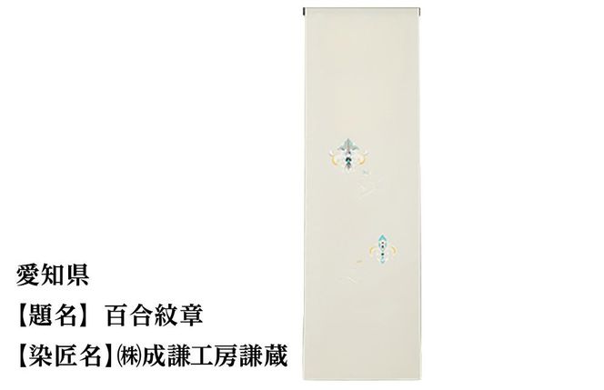 【47都道府県着物応援プロジェクト】 愛知県 京手描友禅 付下げ着尺 261009_A-BR023